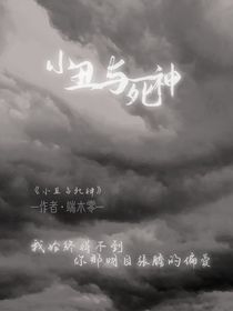 小丑与死神