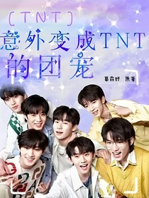意外變成TNT團(tuán)寵