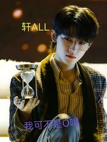 轩ALL：我可没说我是O哦，哥哥