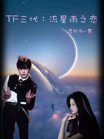 tf三代：流星雨之戀