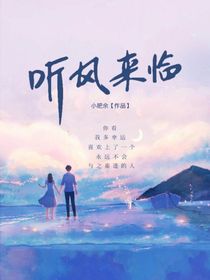 听风来临