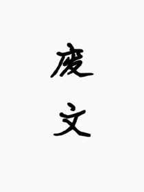 三生三世皓月照