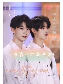 祺鑫：致命邂逅