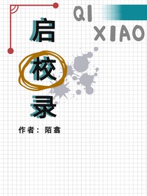 啟校錄