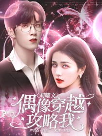刘耀文：偶像穿越攻略我！？？