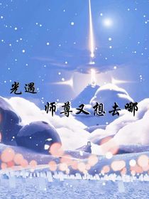 光遇：師尊又想去哪呢
