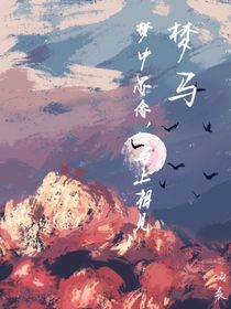 梦马
