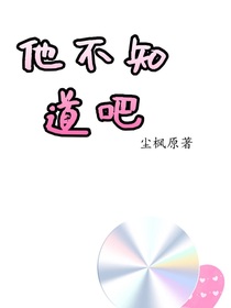 他不知道吧