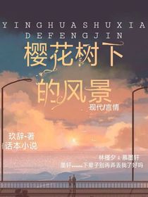 樱花树下的风景