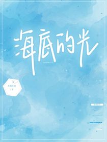 海底的光：第1章以前和现在