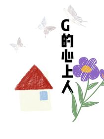 G的心上人