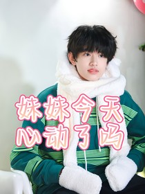 TF三代：妹妹今天心动了吗