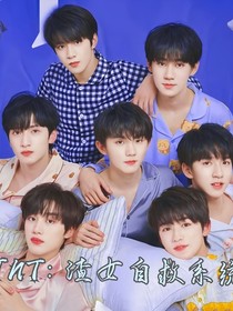 TNT：渣女自救系统