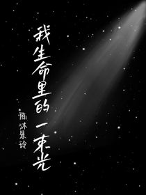 我生命里的那束光-d246