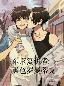 東京復(fù)仇者：黑色羅曼蒂克