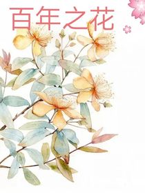 百年之花