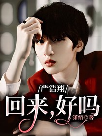 严浩翔：回来，好吗