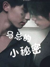 马总的小秘密
