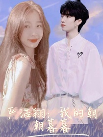 嚴(yán)浩翔：我的朝朝暮暮
