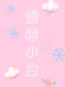 慢养小白
