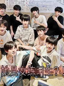 TF三代：她是女练习生？！
