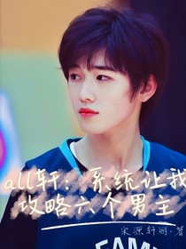 all軒：系統(tǒng)讓我攻略六個男主？