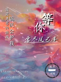 雾尽风已妄