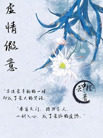 真情难料