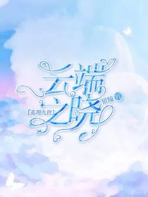查理九世之云端之曉