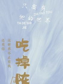 只要有他的世界