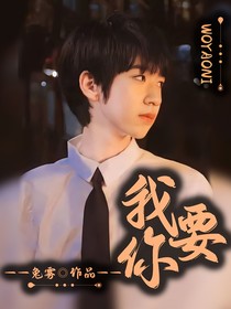 all霖：我要你