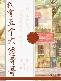 我有五个大佬哥哥……