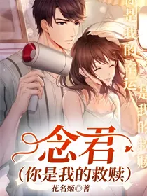 念君(你是我的救赎)