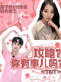 TNT：攻略？你有事儿吗？