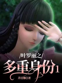 叶罗丽之多重身份1