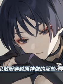 原神：论散厨穿越提瓦特的那些不知廉耻的事