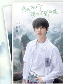 TNT：丁程鑫打斷你的狗腿