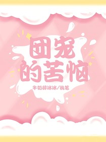 团宠的苦恼