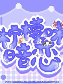 暗恋：大佬的柠檬味暗恋-d729