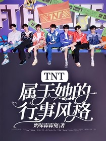 TNT：属于她的行事风格