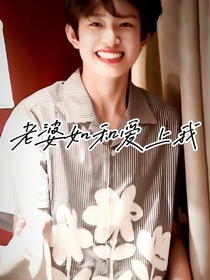 張極：老婆如何愛上我