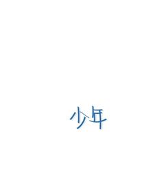 因為你我喜歡上了夏天