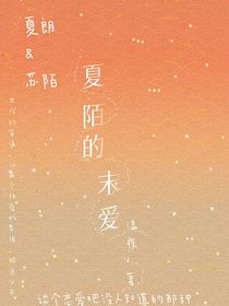 夏陌的末愛(ài)