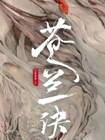 苍兰诀：卿卿我心