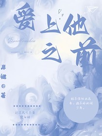 愛上他之前
