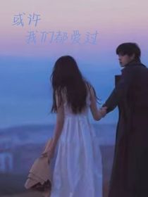 或許我們都曾愛過