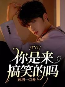 TNT：你是来搞笑的吗