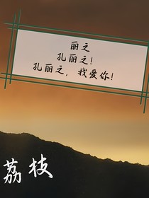 荔枝（麗之）