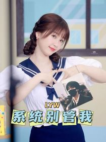 劉耀文：系統(tǒng)別管我