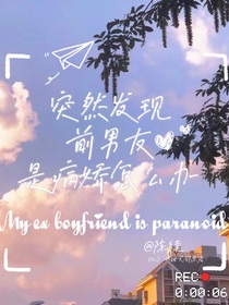 突然發(fā)現(xiàn)前男友是偏執(zhí)狂怎么辦